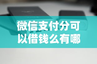 微信支付分可以借钱么有哪些？分享6个可以放款的平台不查征信