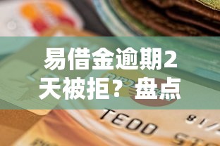 易借金逾期2天被拒？盘点最新5个贷款买车平台