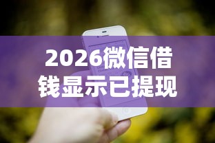 2026微信借钱显示已提现，差6千元就选这7个平台