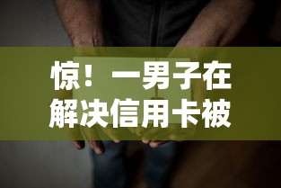 惊！一男子在解决信用卡被拒了还能拿到卡时竟然发现9个不看负债的贷款平台，事后分享了出来