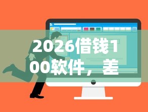 2026借钱100软件，差3000元就选这6个平台