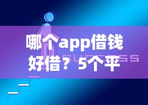 哪个app借钱好借？5个平台试试看哪个能下款