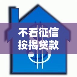 不看征信按揭贷款在哪借比较容易？类似强制下款的8个口子参考