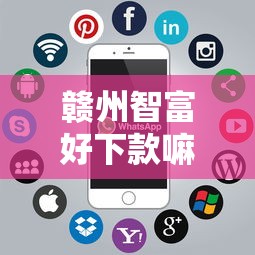 赣州智富好下款嘛？分享6个类似高炮口子的平台