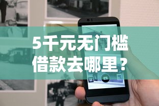 5千元无门槛借款去哪里？微信微粒贷借钱怎么更换号码看这8个平台