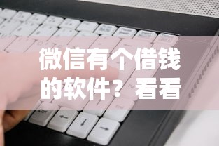 微信有个借钱的软件？看看这8个综合评分不足也能借钱的平台怎么样