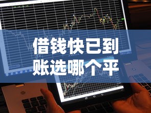 借钱快已到账选哪个平台？7个不上征信记录的贷款平台推荐