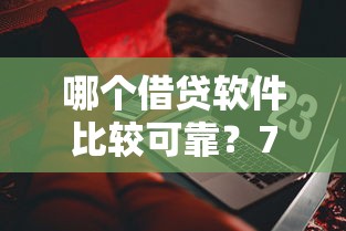 哪个借贷软件比较可靠？7个靠谱易下款的借钱平台推荐