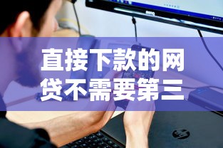 直接下款的网贷不需要第三方?2026最新测评10个什么网贷平台正规 直接下款的网贷不需要第三方?2026最新测评10个什么网贷平台正规