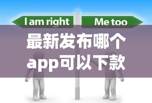 最新发布哪个app可以下款，私人借钱3千元有这5个渠道