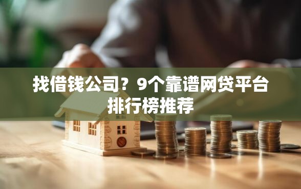 找借钱公司?9个靠谱网贷平台排行榜推荐 找借钱公司?9个靠谱网贷平台排行榜推荐