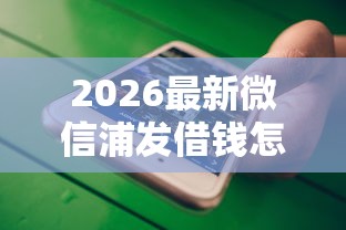 2026最新微信浦发借钱怎么借不了，总结十个可以贷款平台！