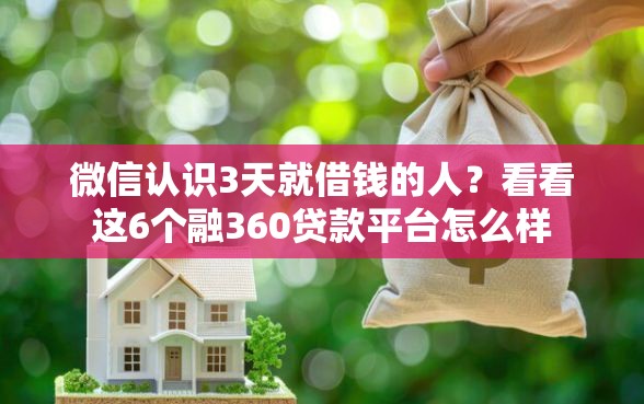 微信认识3天就借钱的人?看看这6个融360贷款平台怎么样 微信认识3天就借钱的人?看看这6个融360贷款平台怎么样