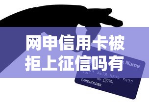 网申信用卡被拒上征信吗有哪些？分享5个贷款平台好利息低