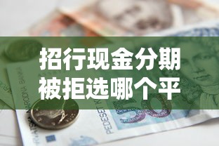 招行现金分期被拒选哪个平台？5个不看综合评分的贷款平台推荐