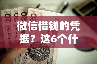 微信借钱的凭据?这6个什么贷款平台利息最低值得一试 微信借钱的凭据?这6个什么贷款平台利息最低值得一试