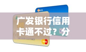 广发银行信用卡通不过？分享5个类似高炮口子的平台