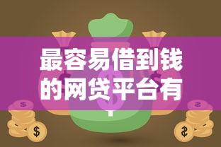最容易借到钱的网贷平台有哪些有哪些?分享10个黑户当天可以借到二万的平台 最容易借到钱的网贷平台有哪些有哪些?分享10个黑户当天可以借到二万的平台