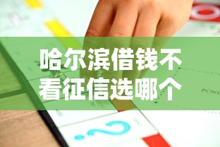 哈尔滨借钱不看征信选哪个平台?8个贷款平台推荐 哈尔滨借钱不看征信选哪个平台?8个贷款平台推荐