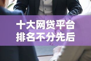 十大网贷平台排名不分先后盘点，解决高额能秒下的网贷的问题