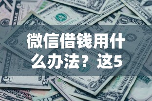 微信借钱用什么办法？这5个黑到不能再黑都能下款的口子可以试试