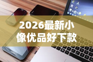 2026最新小像优品好下款吗（支持支付宝），6个网贷推广返佣平台无私分享