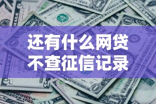 还有什么网贷不查征信记录能借到钱吗？3000元无门槛借款7个平台推荐