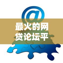 最火的网贷论坛平台?分享5个类似高炮口子的平台 最火的网贷论坛平台?分享5个类似高炮口子的平台