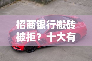 招商银行搬砖被拒？十大有车贷款平台推荐