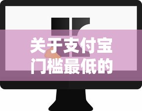 关于支付宝门槛最低的贷款平台，推荐6个有没有什么软件征信黑了可以贷款给你