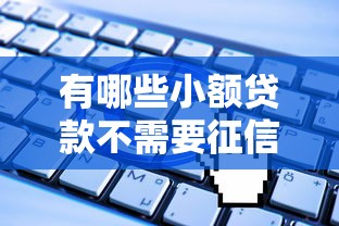有哪些小额贷款不需要征信的的话，可以看看这8个无视一切是人就下款的口子