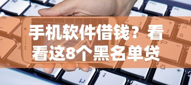 手机软件借钱?看看这8个黑名单贷款平台怎么样 手机软件借钱?看看这8个黑名单贷款平台怎么样