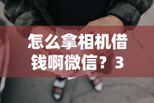 怎么拿相机借钱啊微信？3千元无门槛借款平台推荐，7个借钱平台100%通过盘点