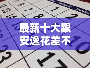 最新十大跟安逸花差不多的平台,专治网黑容易申请的贷款 最新十大跟安逸花差不多的平台,专治网黑容易申请的贷款