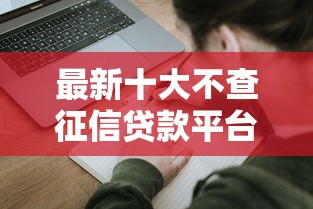 最新十大不查征信贷款平台,专治网贷被拒绝影响征信吗怎么办 最新十大不查征信贷款平台,专治网贷被拒绝影响征信吗怎么办