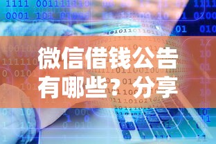 微信借钱公告有哪些？分享7个网贷无视不查征信软件