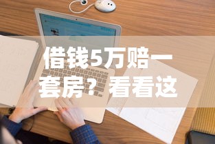 借钱5万赔一套房？看看这6个贷款平台有没有能下款的