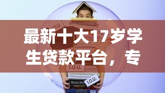 最新十大17岁学生贷款平台，专治容易下款app
