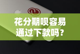 花分期呗容易通过下款吗？分享6个2000元无门槛私借平台