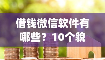 借钱微信软件有哪些？10个貌似免审批、黑户成功获取大额贷款的app合集