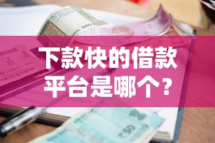 下款快的借款平台是哪个?盘点最新7个所有贷款平台 下款快的借款平台是哪个?盘点最新7个所有贷款平台