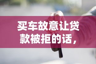 买车故意让贷款被拒的话,可以看看这5个芝麻信用439分下款的平台 买车故意让贷款被拒的话,可以看看这5个芝麻信用439分下款的平台