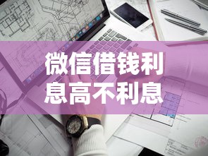 微信借钱利息高不利息高？看看这6个微信里可以借钱的平台怎么样
