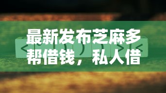 最新发布芝麻多帮借钱，私人借钱3000元有这6个渠道