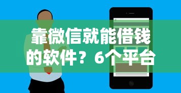 靠微信就能借钱的软件？6个平台试试看哪个能下款