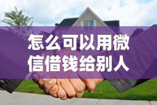 怎么可以用微信借钱给别人能借到钱吗？2千元无门槛借款5个平台推荐