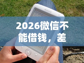 2026微信不能借钱,差2千元就选这8个平台 2026微信不能借钱,差2千元就选这8个平台