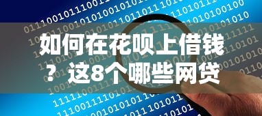 如何在花呗上借钱?这8个哪些网贷平台正规可以试试 如何在花呗上借钱?这8个哪些网贷平台正规可以试试