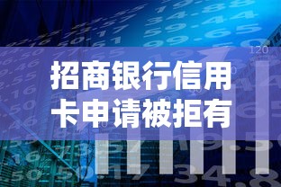 招商银行信用卡申请被拒有哪些？分享10个黑户可以下的贷款平台