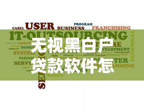 无视黑白户贷款软件怎么办？十大网贷平台排名不分先后前十推荐